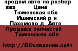 продам авто на разбор ваз 21099 › Цена ­ 11 000 - Тюменская обл., Ишимский р-н, Пахомово д. Авто » Продажа запчастей   . Тюменская обл.